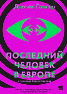 Последний человек в Европе