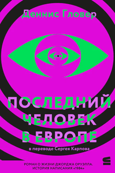 Последний человек в Европе