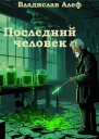 Последний человек