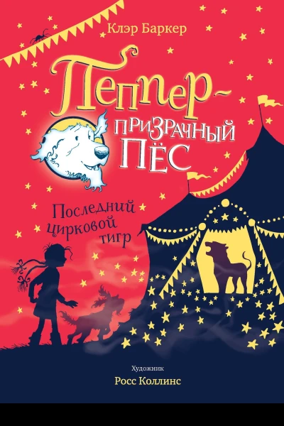 Последний цирковой тигр