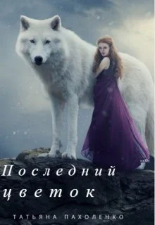 Последний цветок