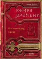 Последний дар жреца