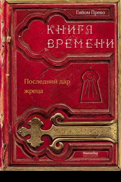 Последний дар жреца