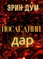 Последний дар