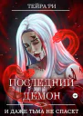 Последний демон И даже Тьма не спасет