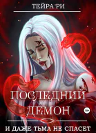 Последний демон И даже Тьма не спасет