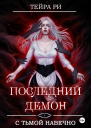 Последний демон С Тьмой навечно