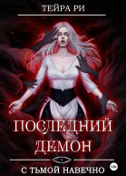 Последний демон С Тьмой навечно