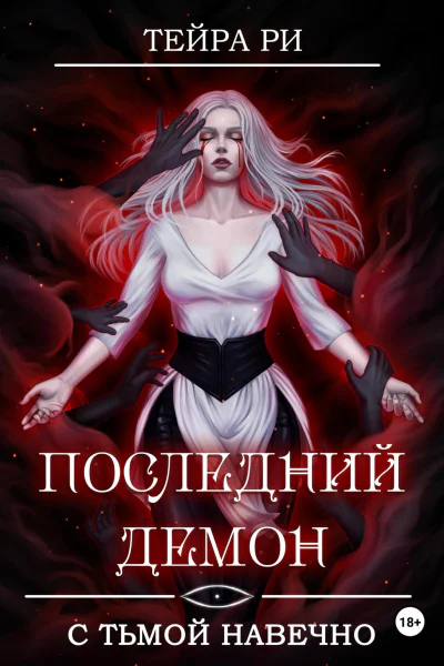 Последний демон С Тьмой навечно