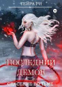 Последний демон Спасение во Тьме