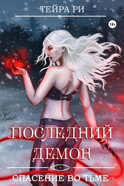 Последний демон Спасение во Тьме