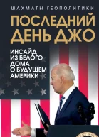 Последний день Джо Инсайд из Белого дома о будущем Америки