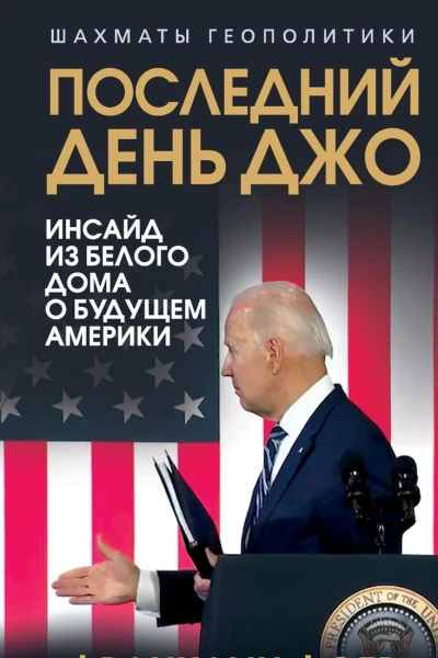 Последний день Джо Инсайд из Белого дома о будущем Америки