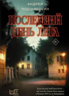 Последний день лета  Андрей Подшибякин