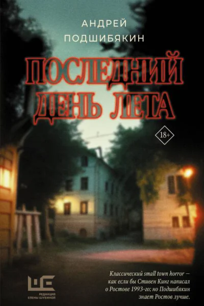 Последний день лета  Андрей Подшибякин