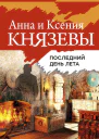 Последний день лета