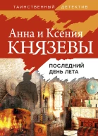 Последний день лета