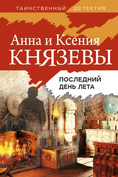 Последний день лета