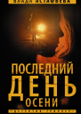 Последний день осени