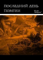 Последний день Помпеи