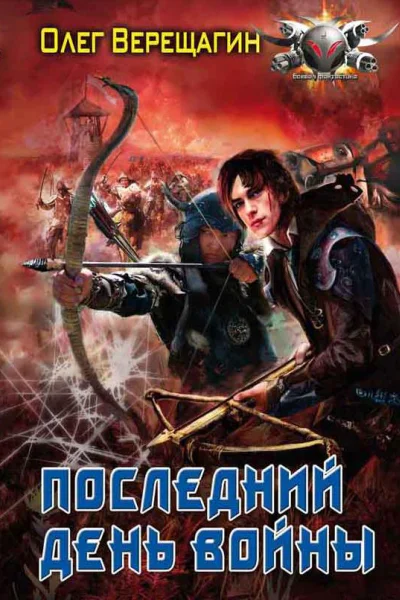Последний день войны