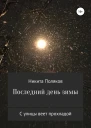 Последний день зимы сборник стихов