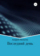 Последний день