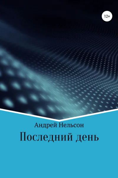 Последний день