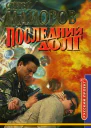 Последний долг