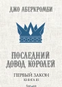 Последний довод королей