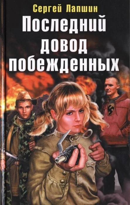 Последний довод побежденных  Сергей Лапшин