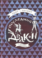 Последний дракон и другие истории