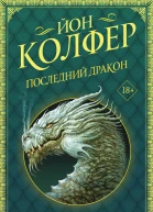 Последний дракон роман  Йон Колфер