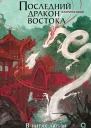 Последний дракон Востока В нитях любви