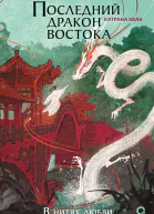 Последний дракон Востока В нитях любви