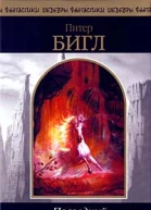 Последний единорог Фантастические произведения