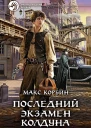 Последний экзамен колдуна Фантастический роман  Рис на переплете САГригорьева