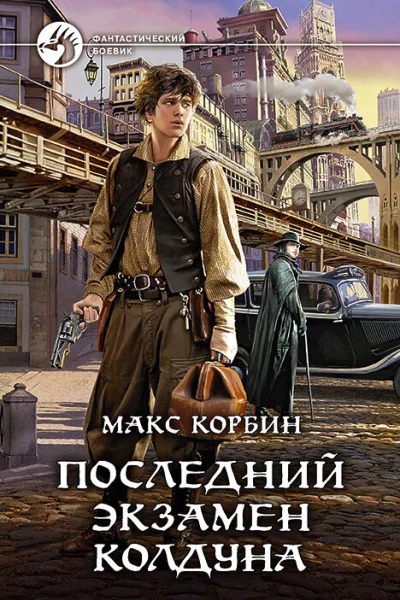 Последний экзамен колдуна Фантастический роман  Рис на переплете САГригорьева