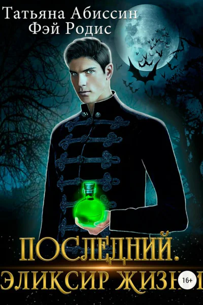 Последний Эликсир жизни СИ