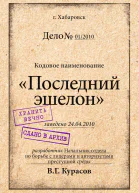 Последний эшелон