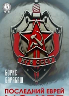 Последний еврей из КГБ