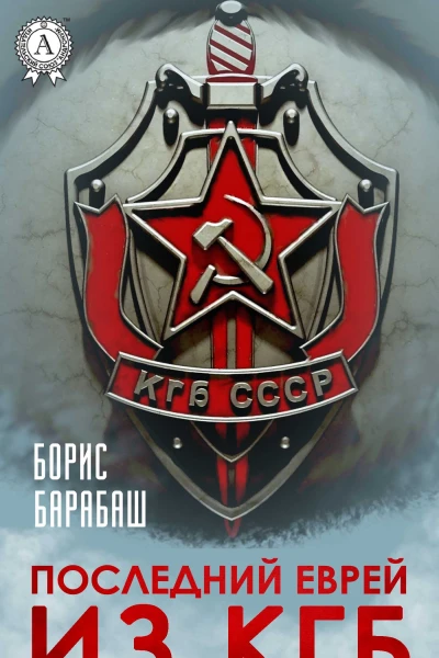 Последний еврей из КГБ