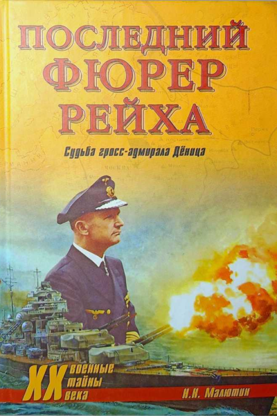 Последний фюрер рейха Судьба гроссадмирала Дёница