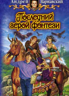 Последний герой фэнтези