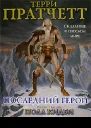 Последний герой Сказание о Плоском Мире