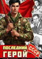 Последний герой СССР