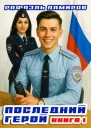 Последний Герой Том 1