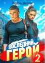 Последний Герой Том 2