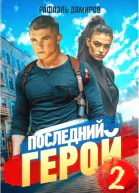 Последний Герой Том 2