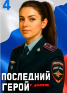 Последний Герой Том 4